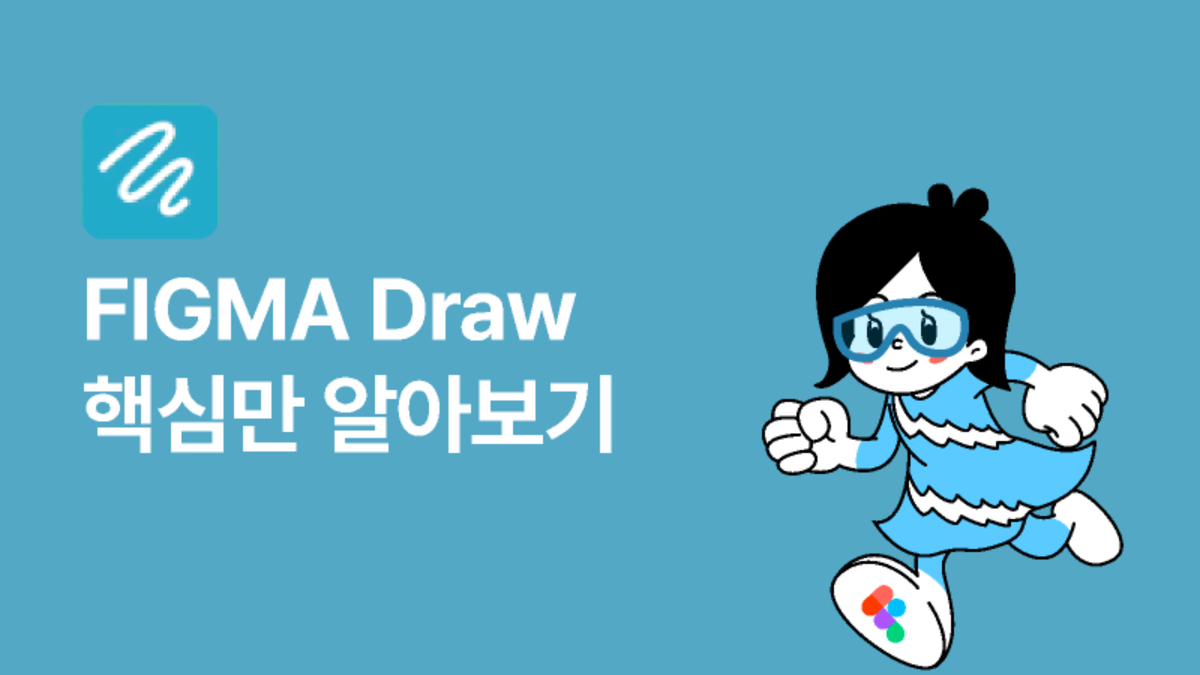 [Figma Draw] 핵심만 알아보기 썸네일